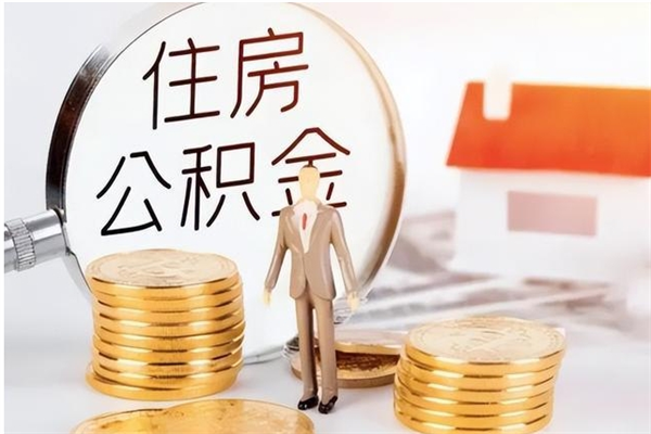 丹东辞职后取住房公积金（辞职后取住房公积金需要什么手续）