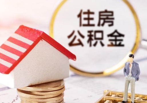 丹东封存多年的公积金怎么提（住房公积金封存多年怎么取出）